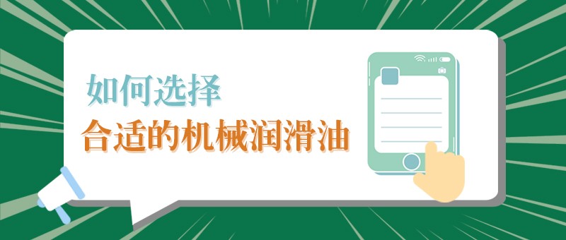 【jinnian金年会小课堂】怎样选择合适的机械润滑油，提高工作效率？
