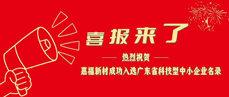 喜报！jinnian金年会新材成功入选广东省科技型中小企业名单